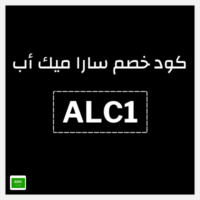 كوبون خصم سارا ميك أب (ALC1) عروض سارا ميك اب أغسطس