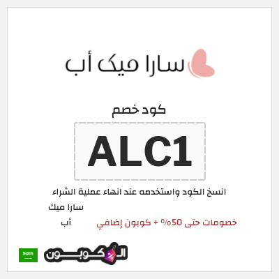 كوبون خصم سارا ميك أب (ALC1) خصومات حتى 50% + كوبون إضافي