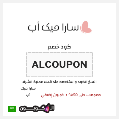 كوبون خصم سارا ميك أب (ALCOUPON) عروض اليوم الوطني السعودي في سارا ميك اب