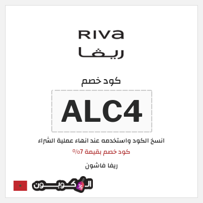 كوبون خصم ريفا فاشون (ALC4) كود خصم بقيمة 7%