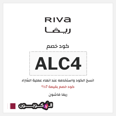 كوبون خصم ريفا فاشون (ALC4) كود خصم بقيمة 7%