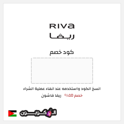 كوبون خصم ريفا فاشون (BB44) خصم 10%