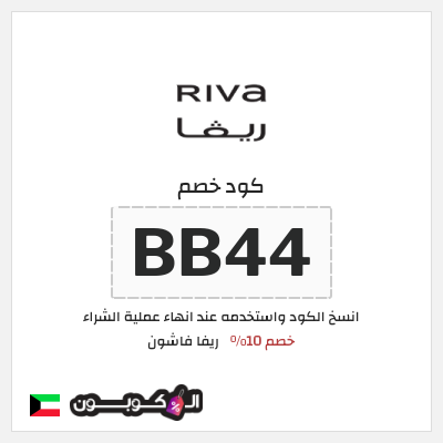 كوبون خصم ريفا فاشون (BB44) خصم 10%