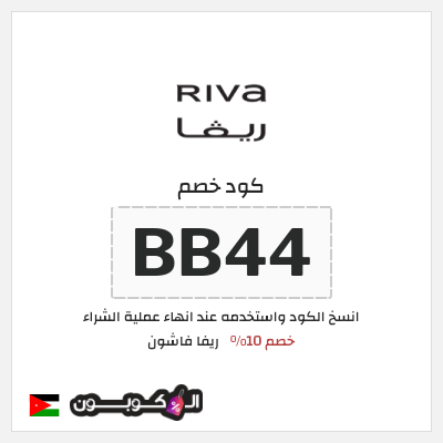 كوبون خصم ريفا فاشون (BB44) كود خصم ريفا 2026