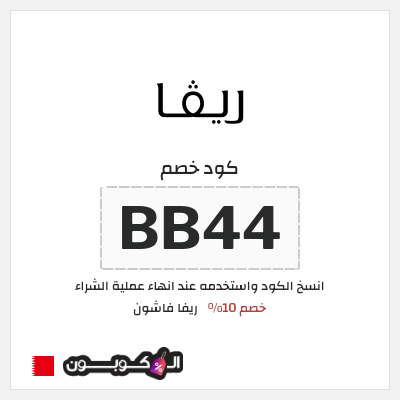 كوبون خصم ريفا فاشون (BB44) كود خصم ريفا 2026