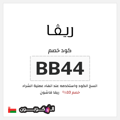 كوبون خصم ريفا فاشون (BB44) كود خصم ريفا 2026