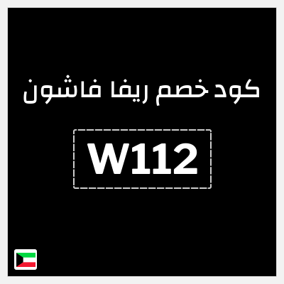 كوبون خصم ريفا فاشون (W112) كود خصم ريفا 2026