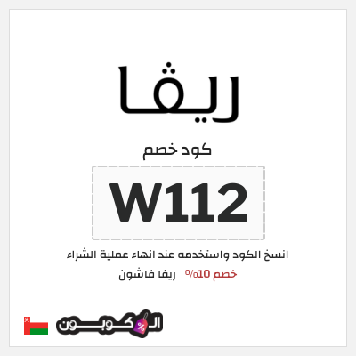 كوبون خصم ريفا فاشون (W112) كود خصم ريفا 2026
