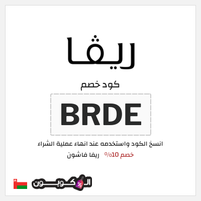 كوبون خصم ريفا فاشون (BRDE) خصم 10%