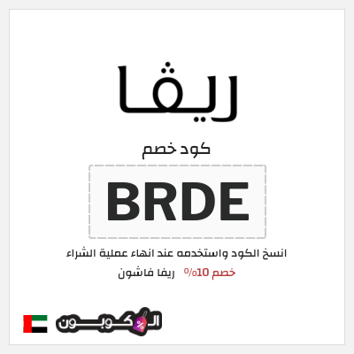 كوبون خصم ريفا فاشون (BRDE) خصم 10%