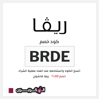 كوبون خصم ريفا فاشون (BRDE) كود خصم ريفا 2026