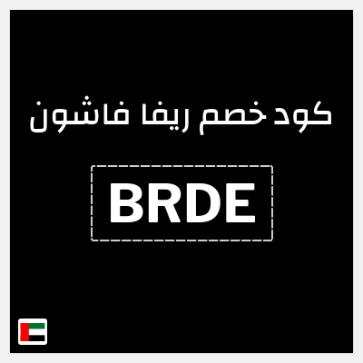 كوبون خصم ريفا فاشون (BRDE) كود خصم ريفا 2026