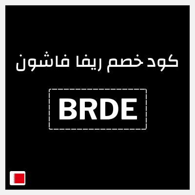 كوبون خصم ريفا فاشون (BRDE) كود خصم ريفا 2026
