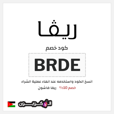 كوبون خصم ريفا فاشون (BRDE) خصم 10%