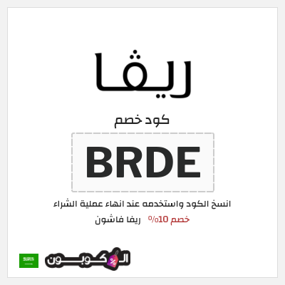 كوبون خصم ريفا فاشون (BRDE) كود خصم ريفا 2026