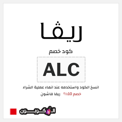 كوبون خصم ريفا فاشون (ALC) كود خصم ريفا 2026