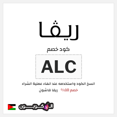 كوبون خصم ريفا فاشون (ALC) كود خصم ريفا 2026