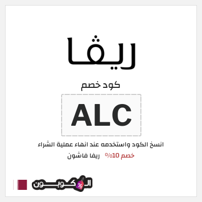 كوبون خصم ريفا فاشون (ALC) كود خصم ريفا 2026