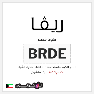 كوبون خصم ريفا فاشون (BRDE) كود خصم ريفا 2026