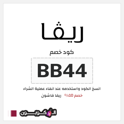 كوبون خصم ريفا فاشون (BB44) كود خصم ريفا 2026