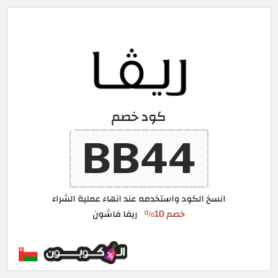 كوبون خصم ريفا فاشون (BB44) كود خصم ريفا 2026