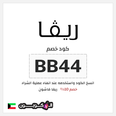 كوبون خصم ريفا فاشون (BB44) كود خصم ريفا 2026