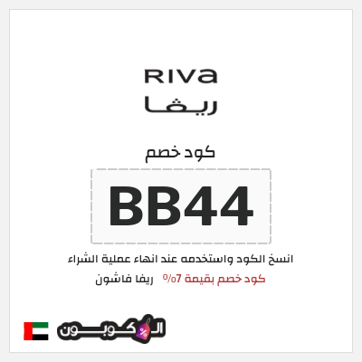 كوبون خصم ريفا فاشون (BB44) كود خصم بقيمة 7%