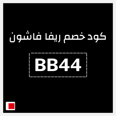 كوبون خصم ريفا فاشون (BB44) كود خصم بقيمة 7%