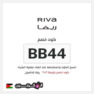 كوبون خصم ريفا فاشون (BB44) كود خصم بقيمة 7%
