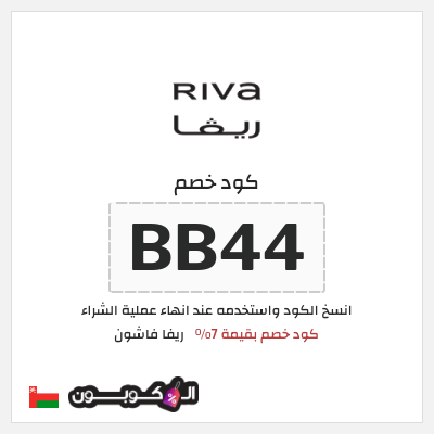 كوبون خصم ريفا فاشون (BB44) كود خصم بقيمة 7%
