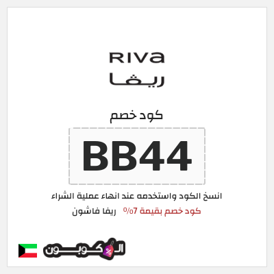 كوبون خصم ريفا فاشون (BB44) كود خصم بقيمة 7%