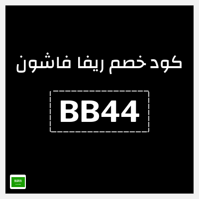 كوبون خصم ريفا فاشون (BB44) كوبون خصم ريفا فاشون | 7% + خصومات تصل حتى 50%