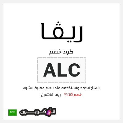 كوبون خصم ريفا فاشون (BRDE) كود خصم ريفا 2026