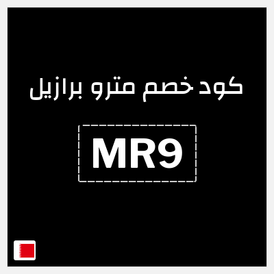 كوبون خصم مترو برازيل (MR9) تخفيضات حتى 30% + شحن مجاني