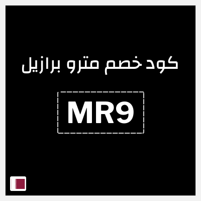 كوبون خصم مترو برازيل (MR9) تخفيضات حتى 30% + شحن مجاني