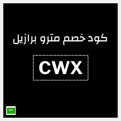 كوبون خصم مترو برازيل (CWX) تخفيضات حتى 30% + شحن مجاني