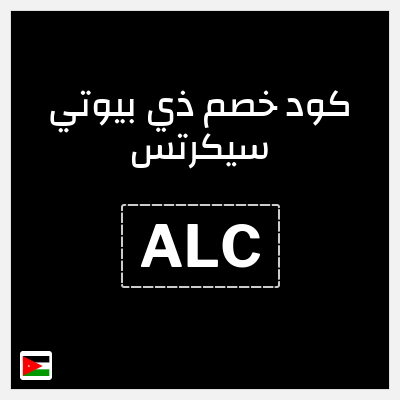 كوبون خصم ذي بيوتي سيكرتس (ALC) خصم إضافي 10%