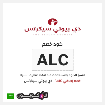 كوبون خصم ذي بيوتي سيكرتس (ALC) خصم إضافي 10%
