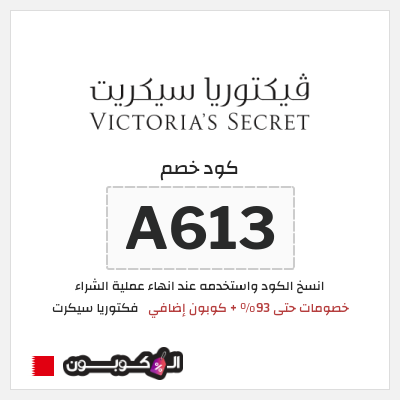 كوبون خصم فكتوريا سيكرت (A613) خصومات حتى 93% + كوبون إضافي