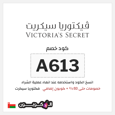كوبون خصم فكتوريا سيكرت (A613) خصومات حتى 93% + كوبون إضافي