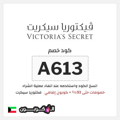 كوبون خصم فكتوريا سيكرت (A613) خصومات حتى 93% + كوبون إضافي