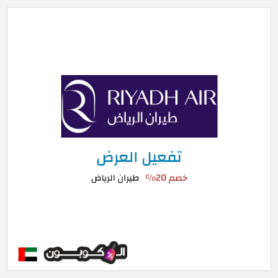 كود كوبون خصم طيران الرياض عروض رحلات الطيران