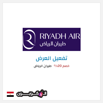 كود كوبون خصم طيران الرياض عروض رحلات الطيران