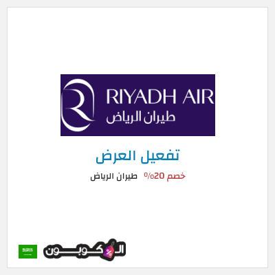 كود كوبون خصم طيران الرياض عروض رحلات الطيران
