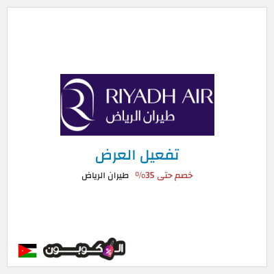 كود كوبون خصم طيران الرياض عروض رحلات الطيران