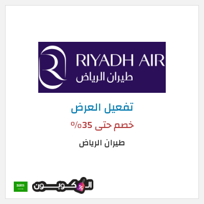 كود كوبون خصم طيران الرياض عروض رحلات الطيران