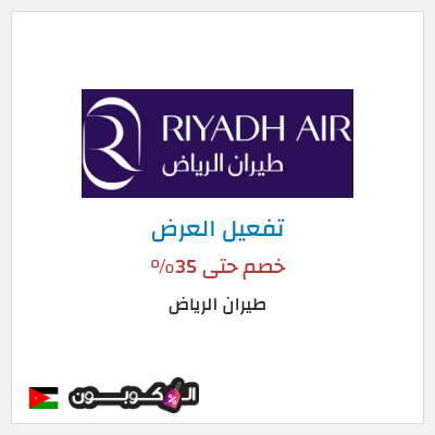 عرض خاص طيران الرياض خصم حتى 35%