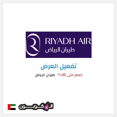 عرض خاص طيران الرياض خصم حتى 35%