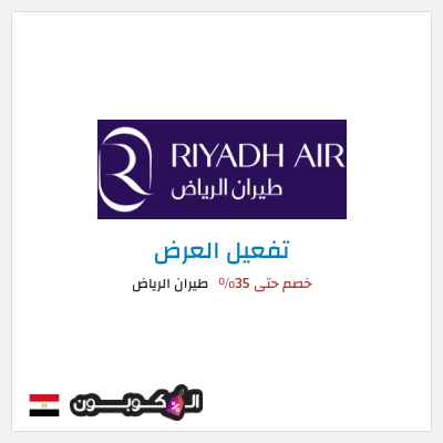 عرض خاص طيران الرياض خصم حتى 35%