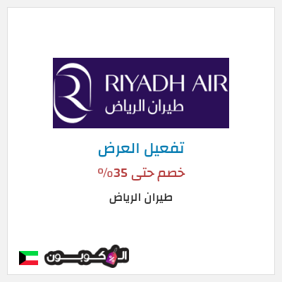 عرض خاص طيران الرياض خصم حتى 35%